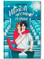 Играем честно! 2.0. Крылья - Наталья Крынкина - 2025 год