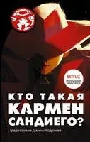 Кто такая Кармен Сандиего? - Ребекка Тинкер - 2019 год
