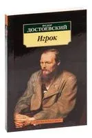 Игрок - Федор Достоевский - 2023 год