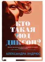 Кто такая Мод Диксон? - Александра Эндрюс - 2024 год