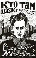Кто там шагает правой? - Владимир Маяковский - 2023 год