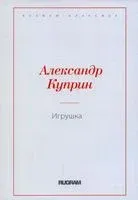 Игрушка - Александр Куприн - 2021 год
