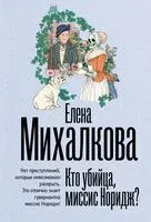 Кто убийца, миссис Норидж? - Елена Михалкова - 2025 год