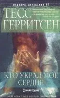 Кто украл мое сердце - Тесс Герритсен - 2024 год