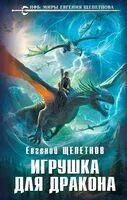 Игрушка для дракона - Евгений Щепетнов - 2024 год