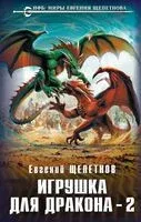 Игрушка для дракона-2 - Евгений Щепетнов - 2024 год
