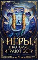 Игры, в которые играют боги - Эбигейл Оуэн - 2025 год