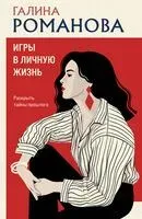 Игры в личную жизнь - Галина Романова - 2026 год