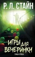 Игры для вечеринки - Роберт Стайн - 2023 год
