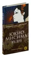 Игры зверей - Юкио Мисима - 2024 год