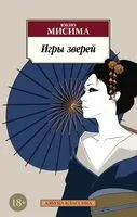 Игры зверей - Юкио Мисима - 2025 год