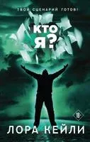 Кто я? - Лора Кейли - 2022 год
