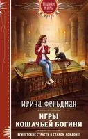 Игры кошачьей богини - Ирина Фельдман - 2024 год