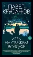 Игры на свежем воздухе - Павел Крусанов - 2023 год