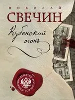 Кубанский огонь - Николай Свечин - 2024 год