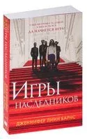 Игры наследников - Дженнифер Линн Барнс - 2023 год