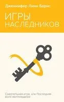 Игры наследников - Дженнифер Линн Барнс - 2024 год