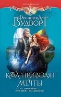 Куда приводят мечты, или Внимание! Мой муж – волшебник - Франциска Вудворт - 2023 год