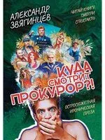 Куда смотрит прокурор? - Александр Звягинцев - 2022 год
