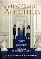 Игры наследников. Наследие Хоторнов. Комплект из 2 книг - Дженнифер Линн Барнс - 2025 год