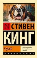 Куджо - Стивен Кинг - 2026 год