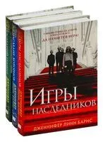 Игры наследников. Наследие Хоторнов. Последний гамбит. Комплект из 3 книг - Дженнифер Линн Барнс - 2025 год