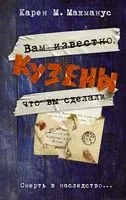 Кузены - Карен М. Макманус - 2021 год