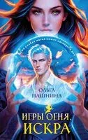 Игры огня. Искра - Ольга Пашнина - 2026 год