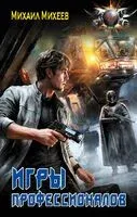 Игры профессионалов - Михаил Михеев - 2026 год