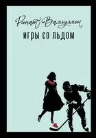 Игры со льдом - Ринат Валиуллин - 2025 год