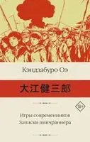 Игры современников. Записки пинчраннера - Кэндзабуро Оэ - 2026 год