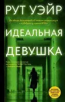 Идеальная девушка - Рут Уэйр - 2025 год