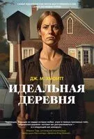 Идеальная деревня - Дж. Хьюитт - 2025 год