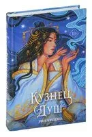 Кузнец душ - Рин Чупеко - 2022 год