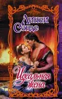 Идеальная жена - Линси Сэндс - 2025 год