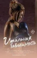 Идеальная зависимость - Клаудиа Тан - 2023 год