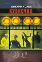 Кузнечик - Исака Котаро - 2025 год