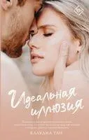 Идеальная иллюзия - Клаудиа Тан - 2022 год