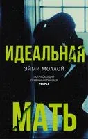Идеальная мать - Эйми Моллой - 2019 год
