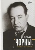 Кузьма Чорны. Чалавек – гэта цэлы свет - Галіна Шаблінская - 2016 год