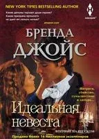Идеальная невеста - Бренда Джойс - 2018 год