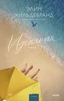 Идеальная пара - Элин Хильдебранд - 2025 год