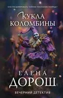 Кукла Коломбины - Елена Дорош - 2025 год