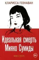 Идеальная смерть Мияко Сумиды - Кларисса Гоэнаван - 2022 год