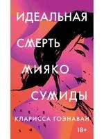 Идеальная смерть Мияко Сумиды - Кларисса Гоэнаван - 2020 год