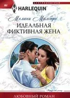 Идеальная фиктивная жена - Мелани Милберн - 2018 год