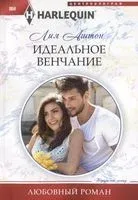 Идеальное венчание - Лия Аштон - 2020 год