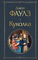 Куколка - Джон Фаулз - 2022 год