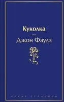 Куколка - Джон Фаулз - 2025 год