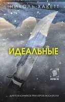 Идеальные - Николь Хакетт - 2024 год